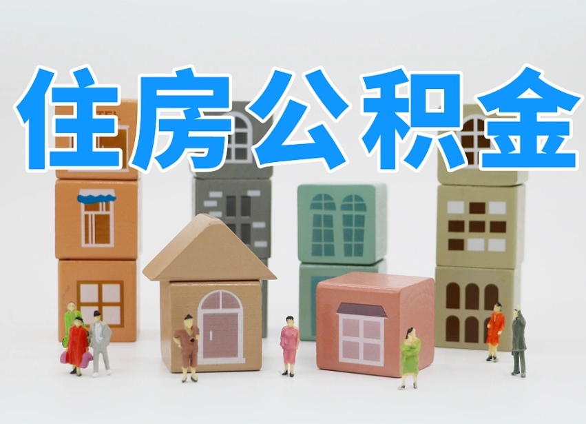 巴音郭楞辞职公积金取（辞职了取公积金需要哪些手续）